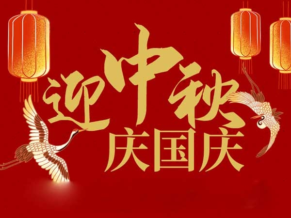 迎中秋，慶國(guó)慶：山東拓德電子科技有限公司恭祝各界朋友節(jié)日快樂