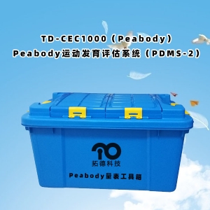 TD-CEC1000(Peabody)Peabody運(yùn)動(dòng)發(fā)育評(píng)估系統(tǒng)(PDMS-2)