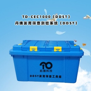 TD-CEC1000(DDST)丹佛發(fā)育篩查測驗(yàn)系統(tǒng)(DDST)