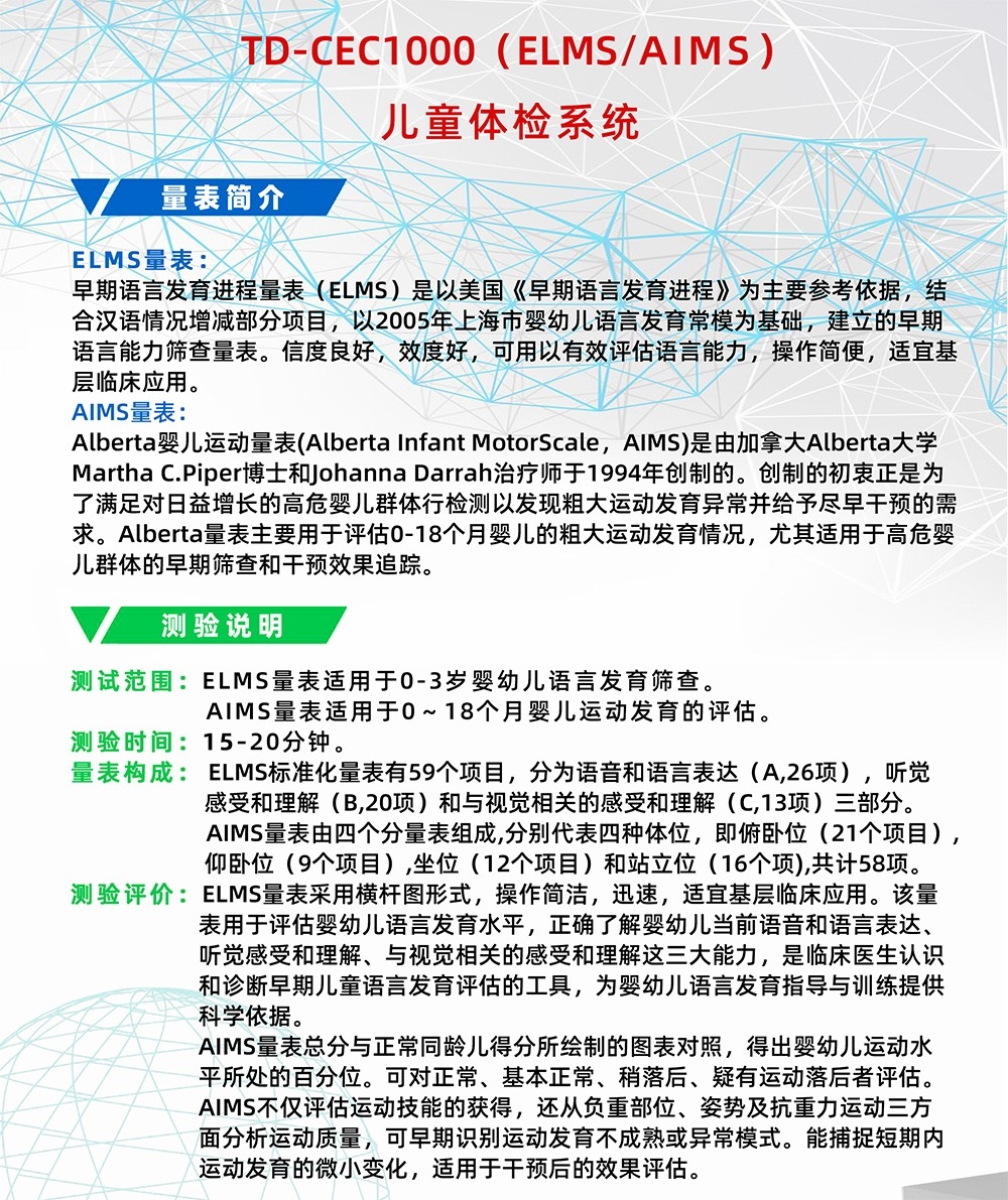 Alberta嬰兒運動量表AIMS早期語言發(fā)育進(jìn)程量表ELMS測試系統(tǒng)工具箱